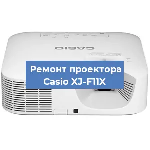Замена линзы на проекторе Casio XJ-F11X в Ростове-на-Дону